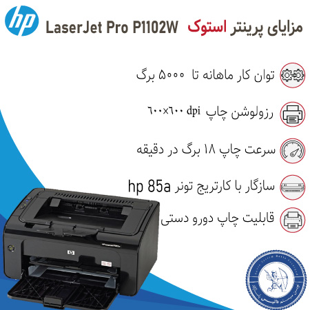 خرید پرینتر استوک لیزری hp Pro P1102W